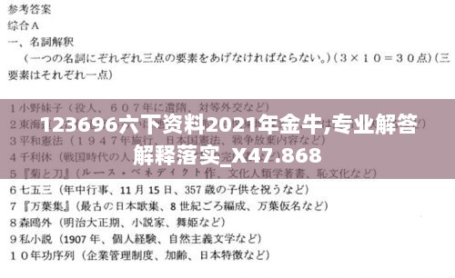 123696六下资料2021年金牛,专业解答解释落实_X47.868