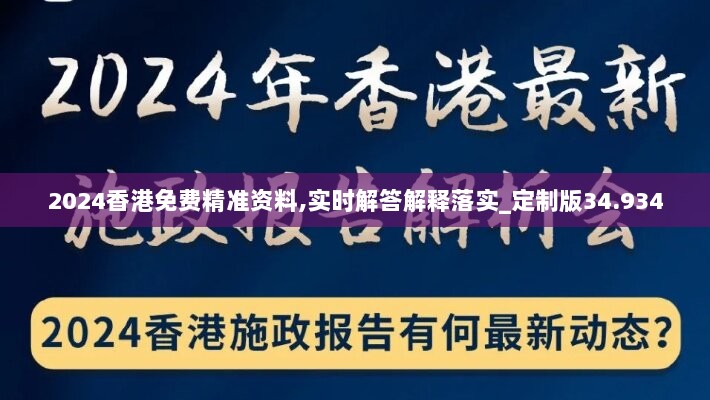 2024香港免费精准资料,实时解答解释落实_定制版34.934