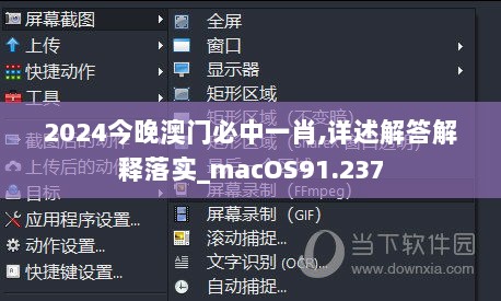 2024今晚澳门必中一肖,详述解答解释落实_macOS91.237