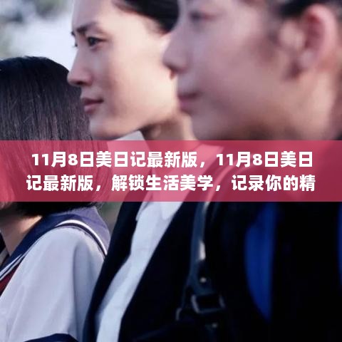 11月8日美日记最新版，解锁生活美学，记录精彩瞬间