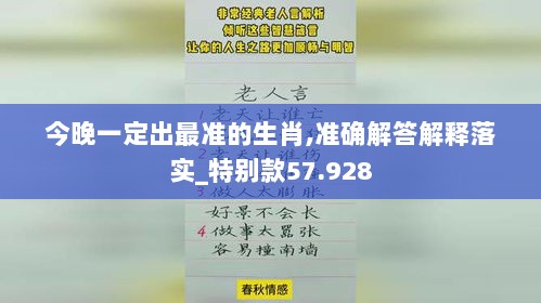 今晚一定出最准的生肖,准确解答解释落实_特别款57.928