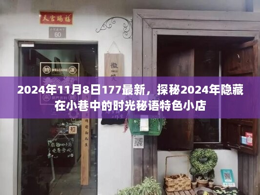 探秘2024年11月8日隐藏在小巷中的时光秘语特色小店