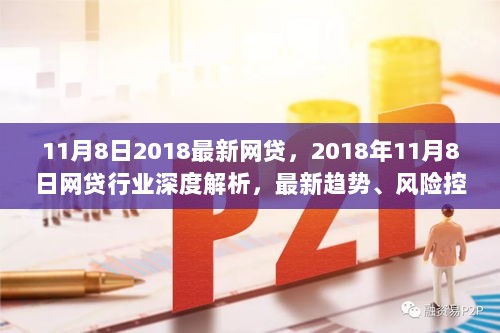 2018年11月8日网贷行业深度解析，最新趋势、风险控制与未来展望