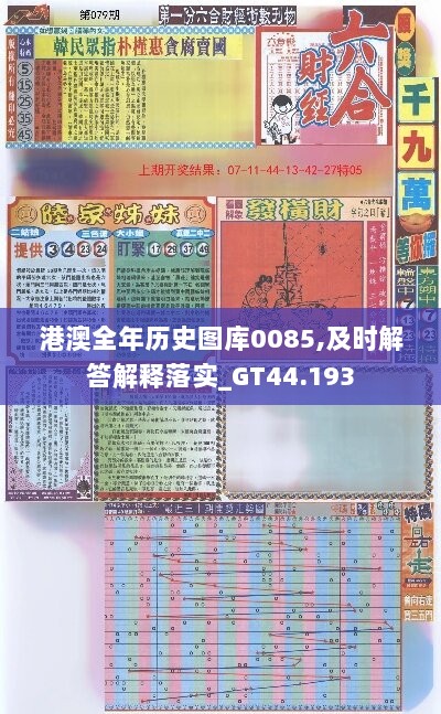 港澳全年历史图库0085,及时解答解释落实_GT44.193