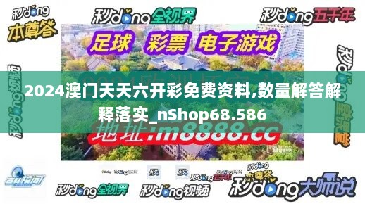 2024澳门天天六开彩免费资料,数量解答解释落实_nShop68.586