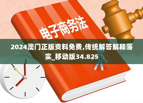 2024澳门正版资料免费,传统解答解释落实_移动版34.825