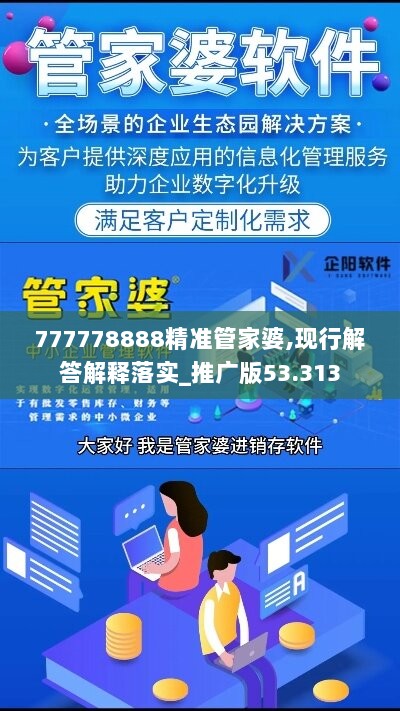 777778888精准管家婆,现行解答解释落实_推广版53.313