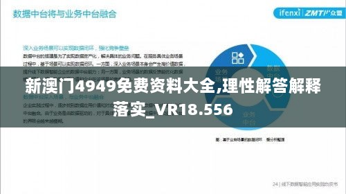 新澳门4949免费资料大全,理性解答解释落实_VR18.556