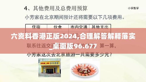 六资料香港正版2024,合理解答解释落实_桌面版96.677