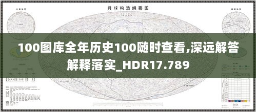 100图库全年历史100随时查看,深远解答解释落实_HDR17.789