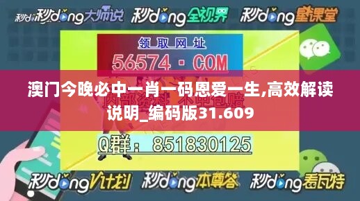 澳门今晚必中一肖一码恩爱一生,高效解读说明_编码版31.609