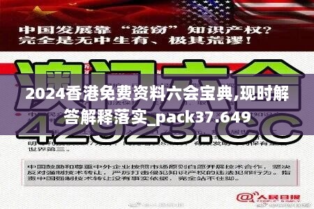 2024香港免费资料六会宝典,现时解答解释落实_pack37.649