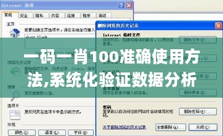 一码一肖100准确使用方法,系统化验证数据分析_修改款66.823