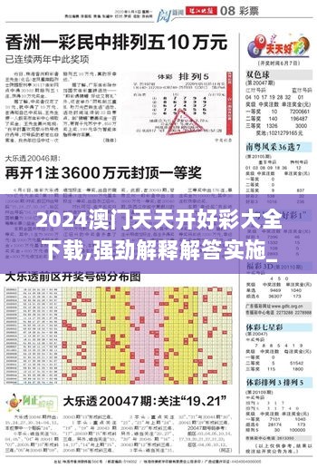 2024澳门天天开好彩大全下载,强劲解释解答实施_任务版8.409