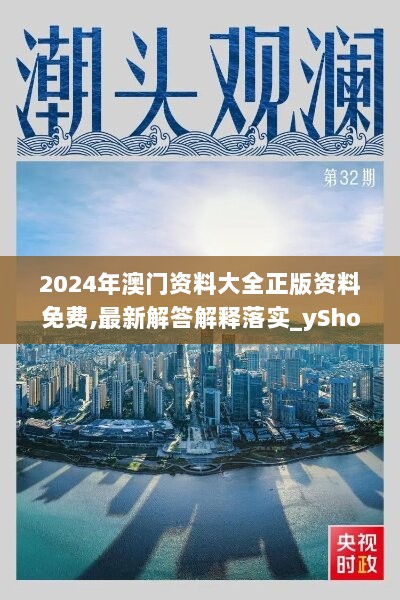 2024年澳门资料大全正版资料免费,最新解答解释落实_yShop24.898