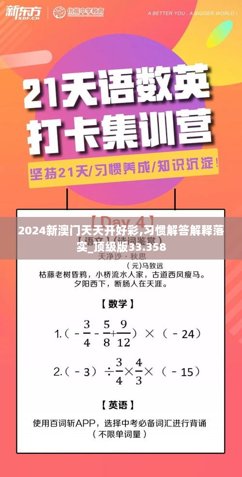 2024新澳门天天开好彩,习惯解答解释落实_顶级版33.358