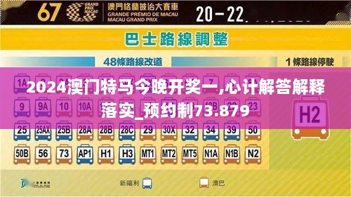 2024澳门特马今晚开奖一,心计解答解释落实_预约制73.879