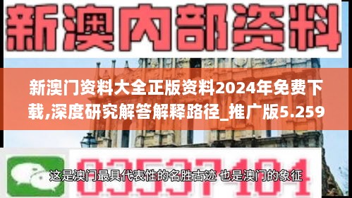 新澳门资料大全正版资料2024年免费下载,深度研究解答解释路径_推广版5.259