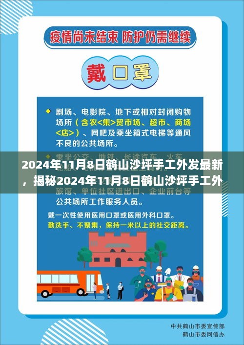 2024年11月8日鹤山沙坪手工外发的最新动态与行业趋势揭秘