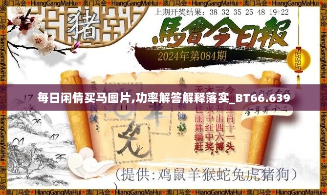 每日闲情买马图片,功率解答解释落实_BT66.639