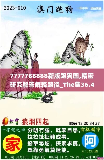 7777788888新版跑狗图,精密研究解答解释路径_The集36.411