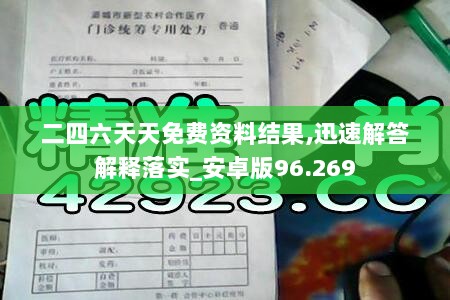 二四六天天免费资料结果,迅速解答解释落实_安卓版96.269