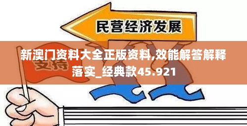 新澳门资料大全正版资料,效能解答解释落实_经典款45.921