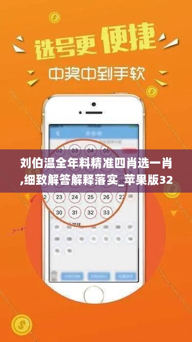 刘伯温全年料精准四肖选一肖,细致解答解释落实_苹果版32.140