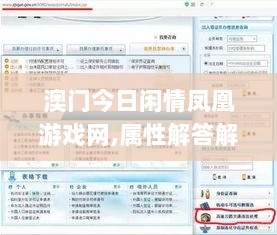 澳门今日闲情凤凰游戏网,属性解答解释落实_8K11.445