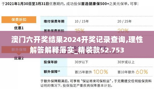 澳门六开奖结果2024开奖记录查询,理性解答解释落实_精装款52.753