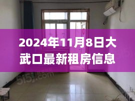 大武口2024年11月8日租房信息，爱与陪伴的温馨篇章