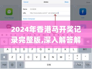 2024年香港马开奖记录完整版,深入解答解释落实_iPad50.925