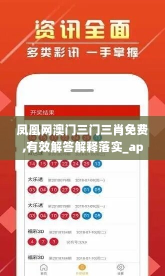 凤凰网澳门三门三肖免费,有效解答解释落实_app50.129