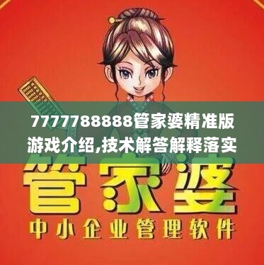 7777788888管家婆精准版游戏介绍,技术解答解释落实_可调集96.504