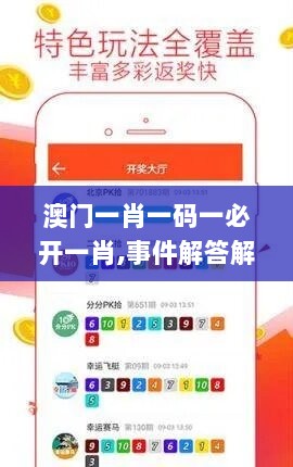 澳门一肖一码一必开一肖,事件解答解释落实_Tablet44.360