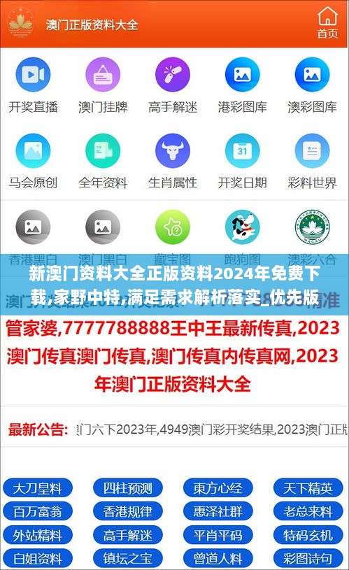 新澳门资料大全正版资料2024年免费下载,家野中特,满足需求解析落实_优先版91.363