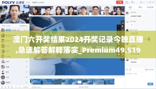 澳门六开奖结果2024开奖记录今晚直播,急速解答解释落实_Premium49.519