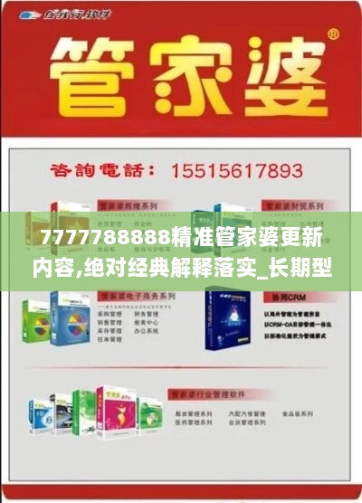 7777788888精准管家婆更新内容,绝对经典解释落实_长期型81.100