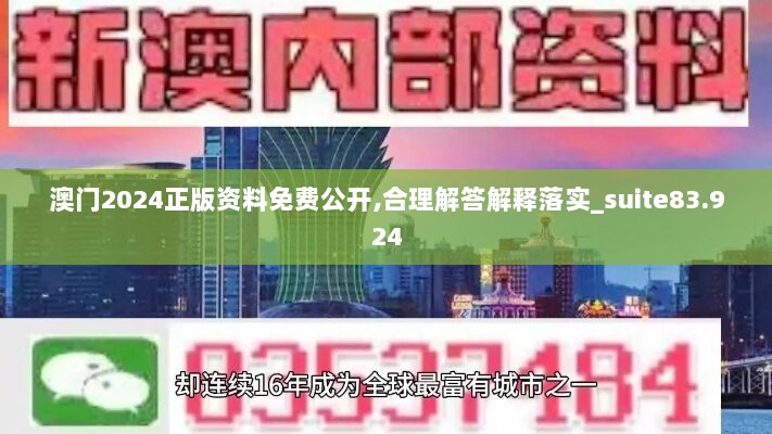 澳门2024正版资料免费公开,合理解答解释落实_suite83.924