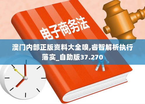 澳门内部正版资料大全嗅,睿智解析执行落实_自助版37.270