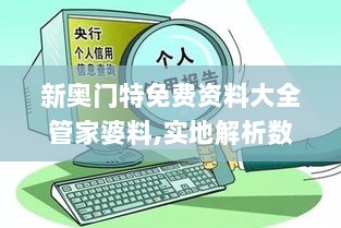 新奥门特免费资料大全管家婆料,实地解析数据评估_本地集60.540