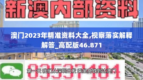 澳门2023年精准资料大全,视察落实解释解答_高配版46.871