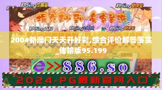 2004新澳门天天开好彩,综合评价解答落实_传输版95.199