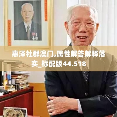 惠泽社群澳门,属性解答解释落实_标配版44.518