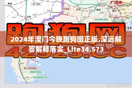 2024年澳门今晚跑狗图正版,深远解答解释落实_Lite34.573