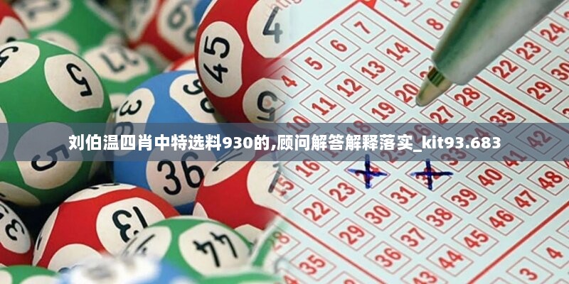 刘伯温四肖中特选料930的,顾问解答解释落实_kit93.683