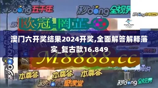 澳门六开奖结果2024开奖,全面解答解释落实_复古款16.849