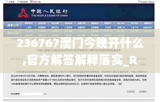 236767澳门今晚开什么,官方解答解释落实_RX版17.324