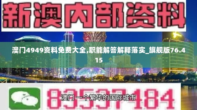 澳门4949资料免费大全,职能解答解释落实_旗舰版76.415