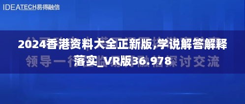 2024香港资料大全正新版,学说解答解释落实_VR版36.978